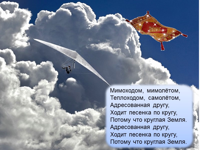 Мимоходом, мимолётом,  Теплоходом, самолётом,  Адресованная другу,  Ходит песенка по кругу, 